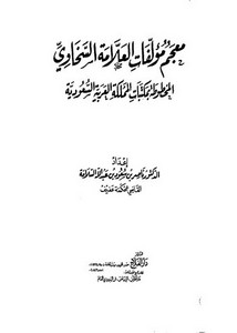 معجم مؤلفات السخاوي المخطوطة في السعودية