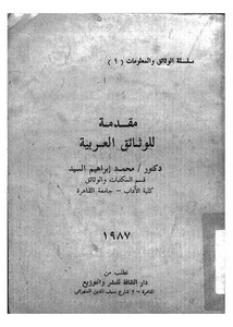 مقدمة للوثائق العربية