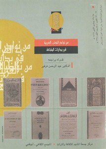تصفح وتحميل كتاب تاريخ الطباعة العربية Pdf مكتبة عين الجامعة