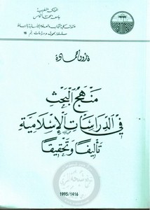 منهج البحث في الدراسات الإسلامية تأليفا و تحقيقا