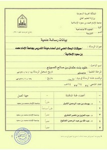 معوقات البحث العلمي لدى أعضاء هيئة التدريس بجامعة الإمام محمد بن سعود الإسلامية - خلود بنت عثمان بن صالح الصوينع