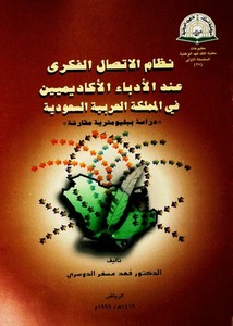 نظام الاتصال الفكري عند الأدباء الأكاديميين في المملكة العربية السعودية