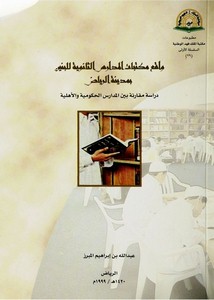 واقع مكتبات المدارس الثانوية للجنسين الرياض