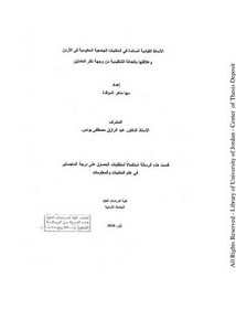 الأنماط القيادية السائدة في المكتبات الجامعية الحكومية في الأردن وعلاقتها بالعدالة التنظيمية من وجهة نظر العاملين