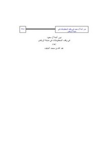 دور أئمة آل سعود في وقف المخطوطات في منطقة الرياض
