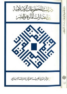 بحوث مؤتمر دراسة المخطوطات الإسلامية بين اعتبارات المادة والبشر