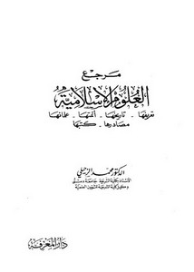 مرجع العلوم الإسلامية