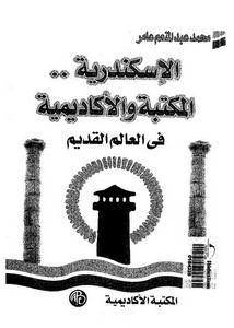 الاسكندرية المكتبة والأكاديمية في العالم القديم لمحمد عبدالمنعم