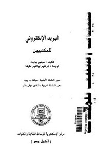 البريد الالكتروني للمكتبيين - سيمون برايد - مركز الاسكندرية للوسائط الثقافية والمكتبات بمصر