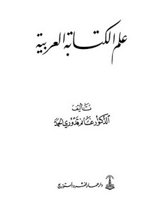 علم الكتابة العربية