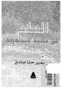 العلم في مكتبة الإسكندرية لسمير حنا صادق