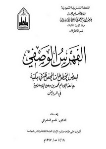 الفهرس الوصفي لبعض المخطوطات المحفوظة في مكتبة جامعة الإمام