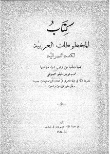 المخطوطات العربية لكتبة النصرانية
