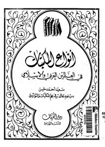 أنواع المكتبات في العالمين العربي والإسلامي لسعيد أحمد حسن