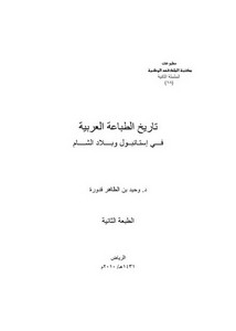 تاريخ الطباعة العربية