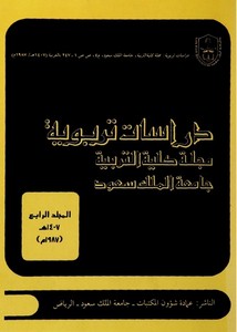 دراسات تربوية مجلة كلية التربية بجامعة الملك سعود - عمادة شؤون المكتبات - جامعة المللك سعود - الرياض