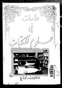 دراسات في علوم المكتبات لشاهر ذيب أبو شريخ