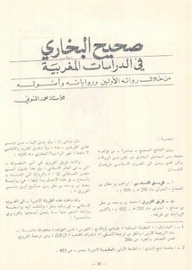 صحيح البخاري في الدراسات المغربية من خلال رواته الأولين ورواياته وأصوله