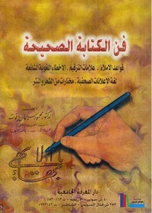 فن الكتابة الصحيحة ـ محمود سليمان ياقوت