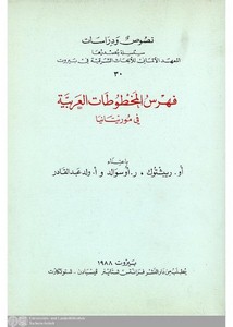 فهرس المخطوطات العربية في موريتانيا