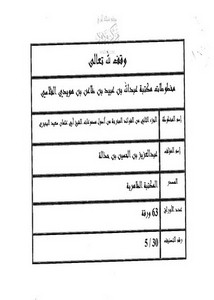 مخطوطات مكتبة عبد الله بن عبيد بن ظاعن بن هوريدي الفلاسي