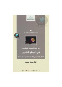 مراكز البحث العلمي في الوطن العربي - الإطار المفاهيمي ، الأدوار لـ خالد وليد محمود