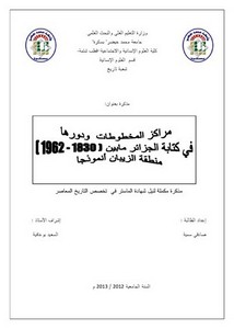 مراكز المخطوطات و دورها في كتابة الجزائر ما بين 1830-1962 منطقة الزيبان نموذجا