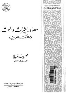 مصادر التراث و البحث في المكتبه العربيه