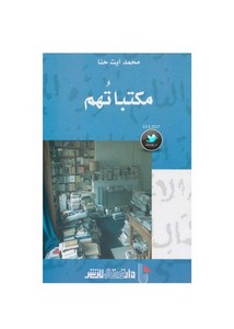 مكتباتهم - محمد آيت حنا