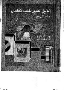 ملحق الدليل المصري لكتب الأطفال إصدار اللجنة العامة للكتاب