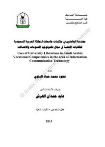 ممارسة العاملين في مكتبات جامعات المملكة العربية السعودية للكفايات المهنية - عهود البلوي