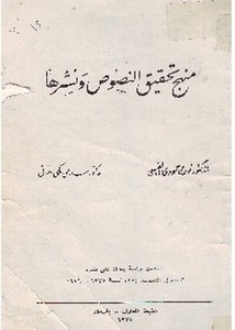 منهج تحقيق النصوص ونشرها لنوري القيسي مطبعة المعارف بعداد 1975