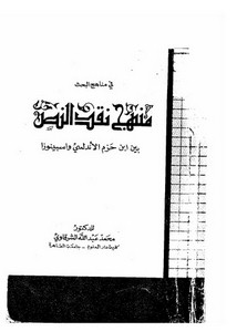 منهج نقد النص بين ابن حزم والسبيتوزا لمحمد الشرقاوي