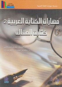 مهارات الكتابة العربية2، كتابة المقالة