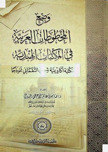 وضع المخطوطات العربية في المكتبات الهندية