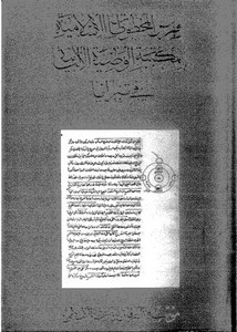 فهرس المخطوطات الإسلامية بالمكتبة الوطنية الألبانية بتيرانا