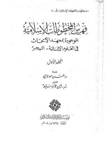 فهرس المخطوطات الإسلامية الموجودة بمعهد الأبحاث في العلوم الإنسانية -النيجر