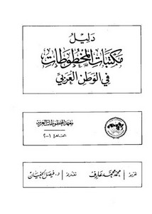 دليل مكتبات المخطوطات في الوطن العربي ‫‬