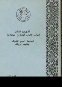 الفهرس الشامل للتراث العربي الإسلامي المخطوط . قسم الحديث وعلومه 1