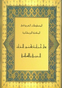 المخطوطات العربية في المكتبة الريطانية