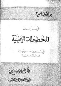 فهرست المخطوطات اليمنية في حضرموت