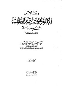 رسائل الإمام محمد بن عبد الوهاب الشخصية دراسة دعوية