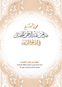 جهود الشيخ صالح بن عبد الرحمن الحصين في الدعوة إلى الله تعالى