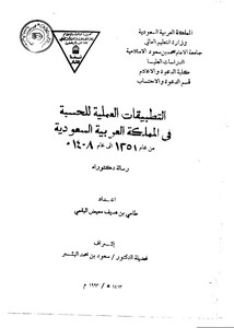 التطبيقات العملية للحسبة في المملكة العربية السعودية من عام 1351 إلى عام 1408هـ