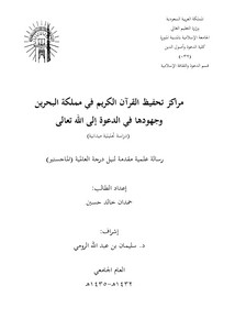 مراكز تحفيظ القرآن الكريم في مملكة البحرين وجهودها في الدعوة إلى الله تعالى
