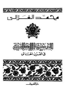 الدعوة الإسلامية في القرن الحالي لمحمد الغزالي