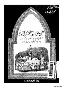 الدعوة إلى الإسلام-محمد أبو زهرة
