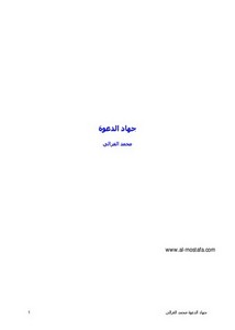 جهاد الدعوة – محمد الغزالي