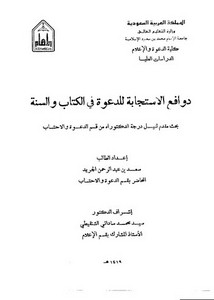 دوافع الإستجابة للدعوة في الكتاب والسنة سعد الجريد