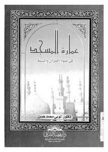 عمارة المسجد في ضوء الكتاب والسنة لتوبي محمد حسن